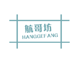 航哥坊 第26类花边配饰商标图样
