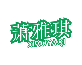 萧雅琪 第26类花边配饰商标图样