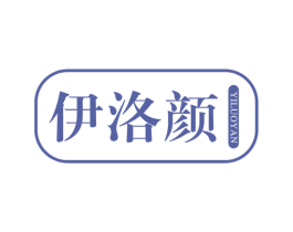 伊洛颜 第26类花边配饰商标图样