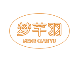梦芊羽 第26类花边配饰商标图样