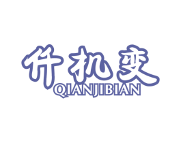 仟机变 第26类花边配饰商标图样