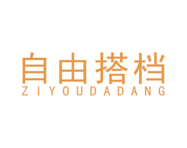 自由搭档 第24类布料床单商标图样