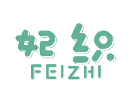 妃织 第24类布料床单商标图样