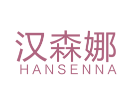 汉森娜 第24类布料床单商标图样