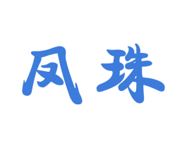 凤珠 第24类布料床单商标图样