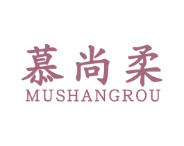 慕尚柔 第24类布料床单商标图样