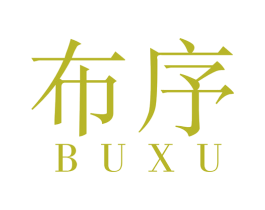 布序 第24类布料床单商标图样