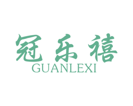 冠乐禧 第24类布料床单商标图样