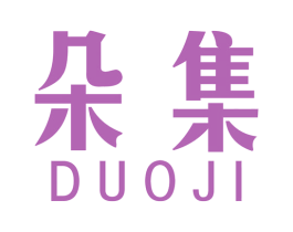 朵集 第24类布料床单商标图样