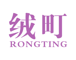 绒町 第24类布料床单商标图样