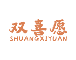 双喜愿 第24类布料床单商标图样