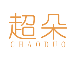 超朵 第24类布料床单商标图样