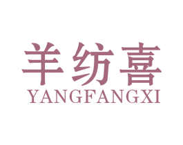 羊纺喜 第24类布料床单商标图样
