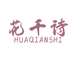 花千诗 第24类布料床单商标图样
