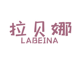 拉贝娜 第24类布料床单商标图样