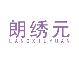 朗绣元 第24类布料床单商标图样