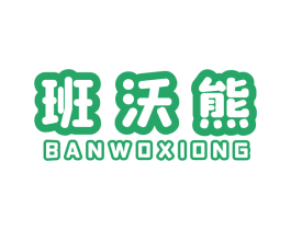 班沃熊 第24类布料床单商标图样