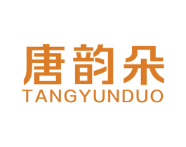唐韵朵 第24类布料床单商标图样