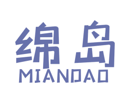 绵岛 第24类布料床单商标图样
