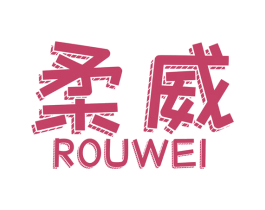 柔威 第24类布料床单商标图样