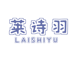 莱诗羽 第24类布料床单商标图样