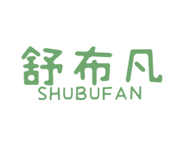 舒布凡 第24类布料床单商标图样
