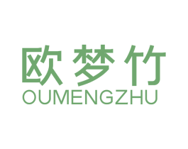 欧梦竹 第24类布料床单商标图样