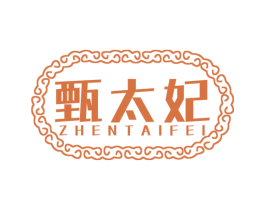 甄太妃 第24类布料床单商标图样