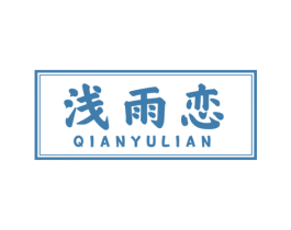 浅雨恋 第24类布料床单商标图样