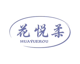 花悦柔 第24类布料床单商标图样