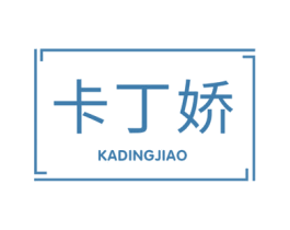 卡丁娇 第24类布料床单商标图样