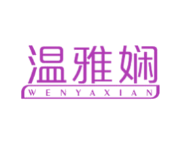 温雅娴 第24类布料床单商标图样