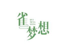 雀梦想 第24类布料床单商标图样
