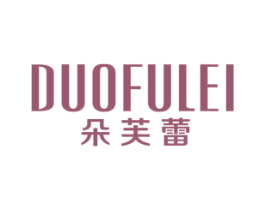朵芙蕾 第24类布料床单商标图样