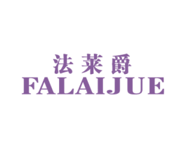 法莱爵 第24类布料床单商标图样