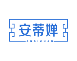 安蒂婵 第24类布料床单商标图样