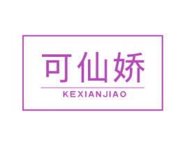 可仙娇 第24类布料床单商标图样