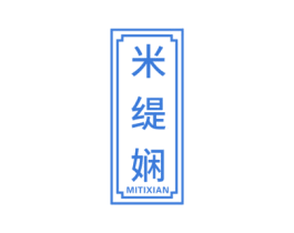 米缇娴 第24类布料床单商标图样