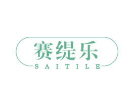 赛缇乐 第24类布料床单商标图样