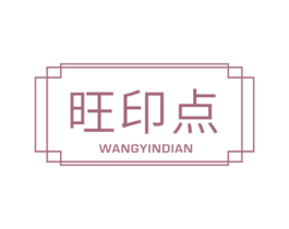 旺印点 第24类布料床单商标图样