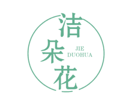 洁朵花 第24类布料床单商标图样