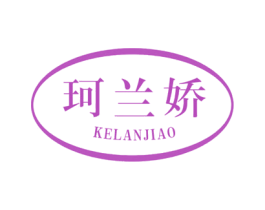 珂兰娇 第24类布料床单商标图样