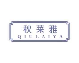 秋莱雅 第24类布料床单商标图样