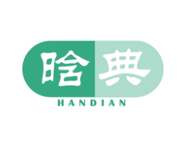 晗典 第24类布料床单商标图样