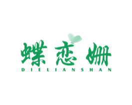 蝶恋姗 第24类布料床单商标图样