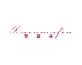 萱慕芬 第24类布料床单商标图样