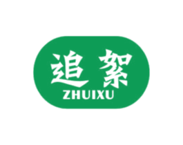 追絮 第24类布料床单商标图样