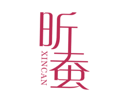 昕蚕 第24类布料床单商标图样