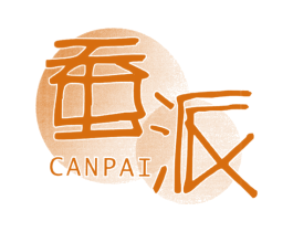 蚕派 第24类布料床单商标图样