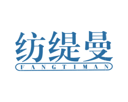 纺缇曼 第24类布料床单商标图样